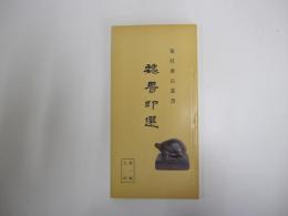 魏晋印選　第一輯之四