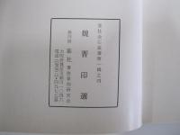 魏晋印選　第一輯之四