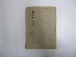 和紙風土記　日本の美と教養3