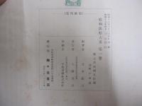 昭和法帖大系　巻一