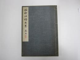 昭和法帖大系 巻五