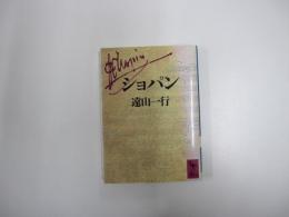 ショパン