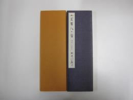 小倉百人一首　八九-一〇〇　附古今集抄