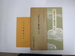 平安朝かな名蹟選集第10巻 高野切第三種