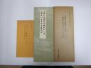 平安朝かな名蹟選集第23巻　伝藤原行成筆　十番歌合　松籟切・伝藤原公任筆　十五番歌合
