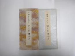 原色かな手本7　関戸本古今集