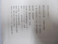 原色かな手本7　関戸本古今集