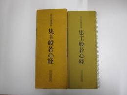 拡大法書選集　集王般若心経