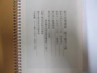 拡大法書選集　集王般若心経