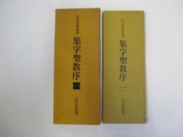拡大法書選集 集字聖教序　一
