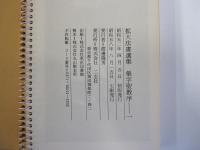 拡大法書選集 集字聖教序　一