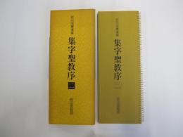 拡大法書選集　集字聖教序　二