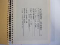 拡大法書選集　集字聖教序　二