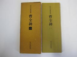 拡大法書選集　曹全碑　一