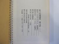 拡大法書選集　曹全碑　一