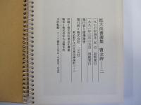 拡大法書選集　曹全碑　二