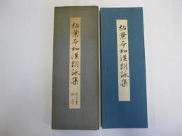 拡大かな選集　粘葉本和漢朗詠集