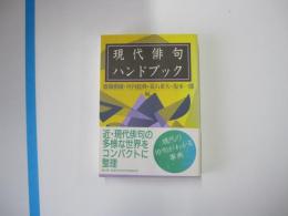 現代俳句ハンドブック