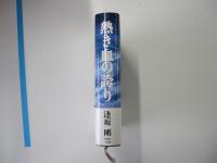 熱い血の誇り