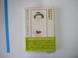 窓ぎわのトットちゃん