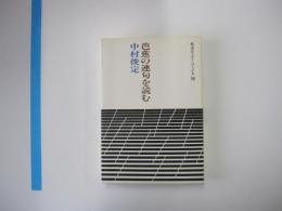 芭蕉の連句を読む　　岩波セミナーブックス１６