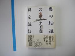 奥の細道の謎を読む