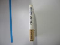 奥の細道の謎を読む