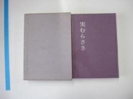 歌集　実むらさき