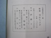 歌集　実むらさき