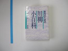 実作のための川柳小百科