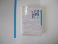 実作のための川柳小百科