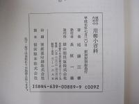 実作のための川柳小百科