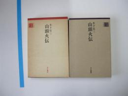 山頭火伝　古川叢書