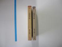 山頭火伝　古川叢書