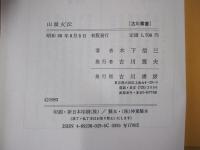 山頭火伝　古川叢書