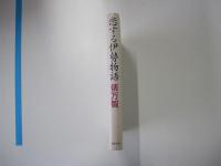 恋する　伊勢物語