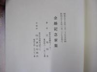 金婚記念家集