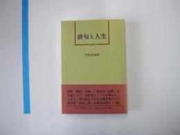 俳句と人生 講演集