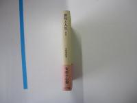 俳句と人生 講演集