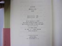 俳句と人生 講演集