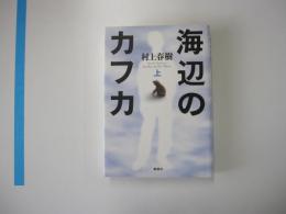 海辺のカフカ　上