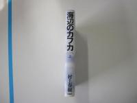 海辺のカフカ　上