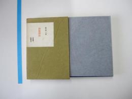 山旅波旅　橋本鶏二句集　　年輪叢書 第1輯