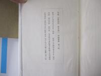 山旅波旅　橋本鶏二句集　　年輪叢書 第1輯