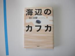 海辺のカフカ　下