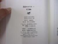 海辺のカフカ　下