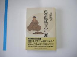 芭蕉庵桃青の生涯