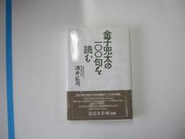 金子兜太の100句を読む