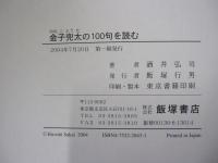 金子兜太の100句を読む