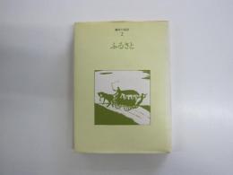 ふるさと　藤村の童話２